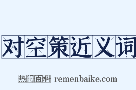 对空策近义词是什么意思的图片